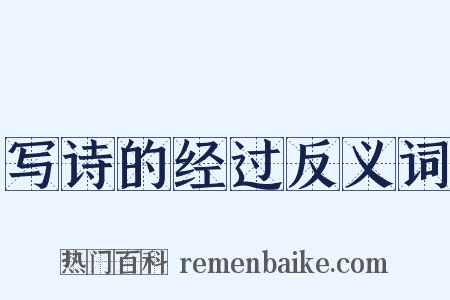 写诗的经过反义词是什么意思的图片